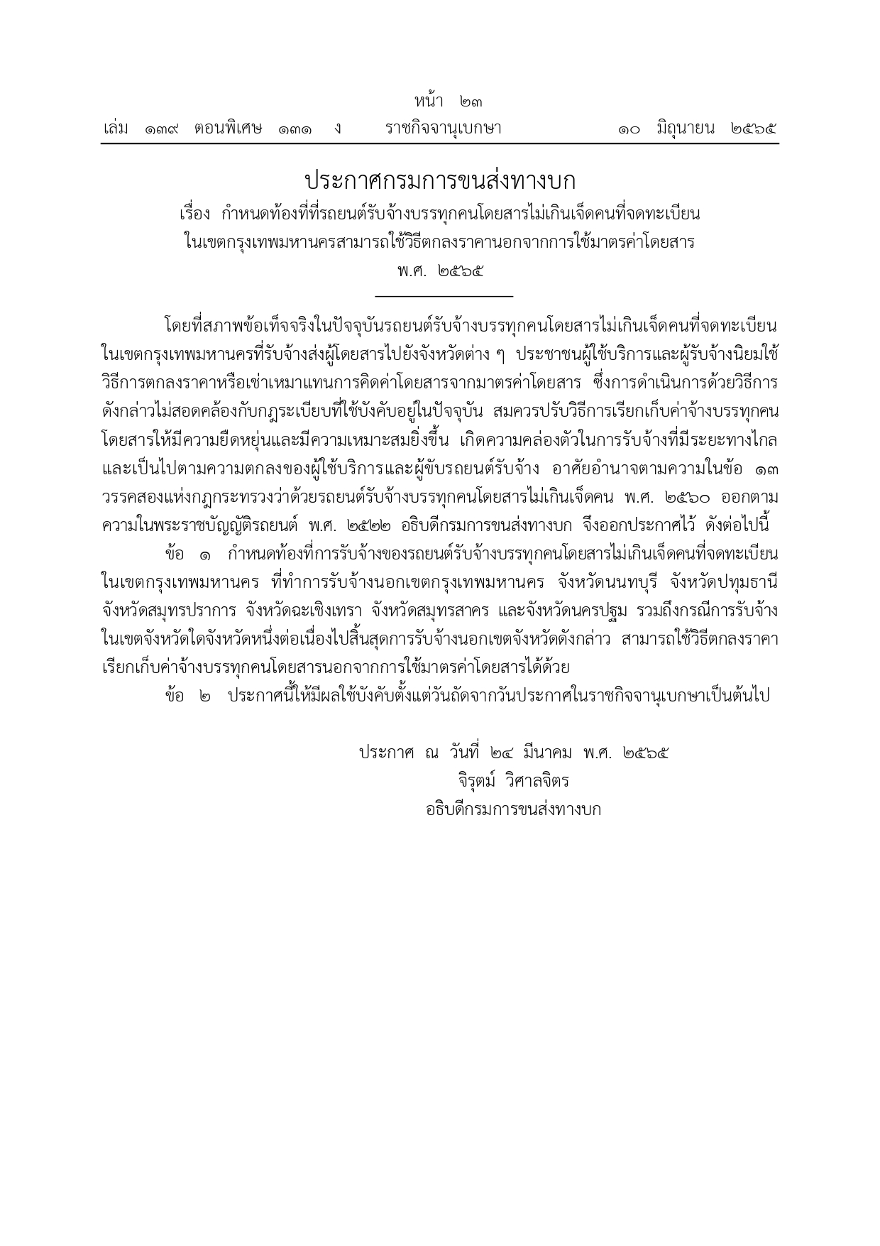 ราชกิจจานุเบกษา เผยแพร่ประกาศแท็กซี่กทม.วิ่งนอกเขต7จังหวัดไม่ต้องกดมิเตอร์