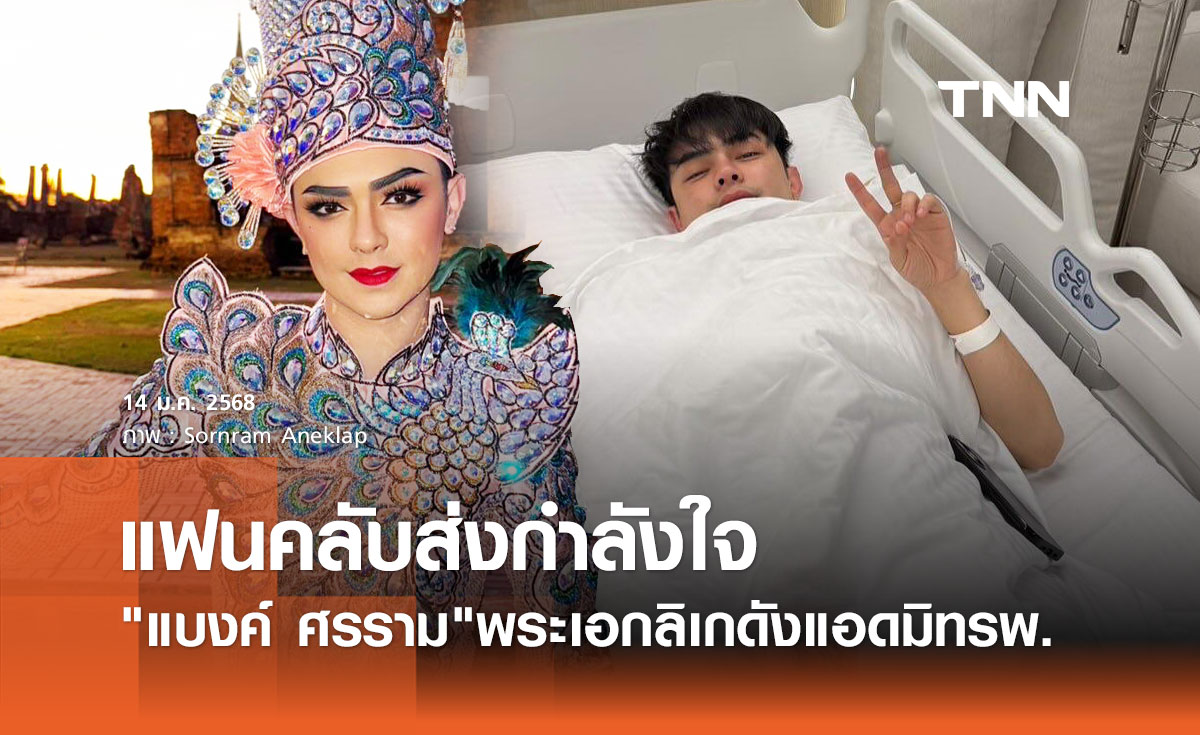 พระเอกลิเกดัง ศรราม น้ำเพชร นอนแอดมิทรพ. แม่ยกสุดห่วงแห่ส่งกำลังใจ