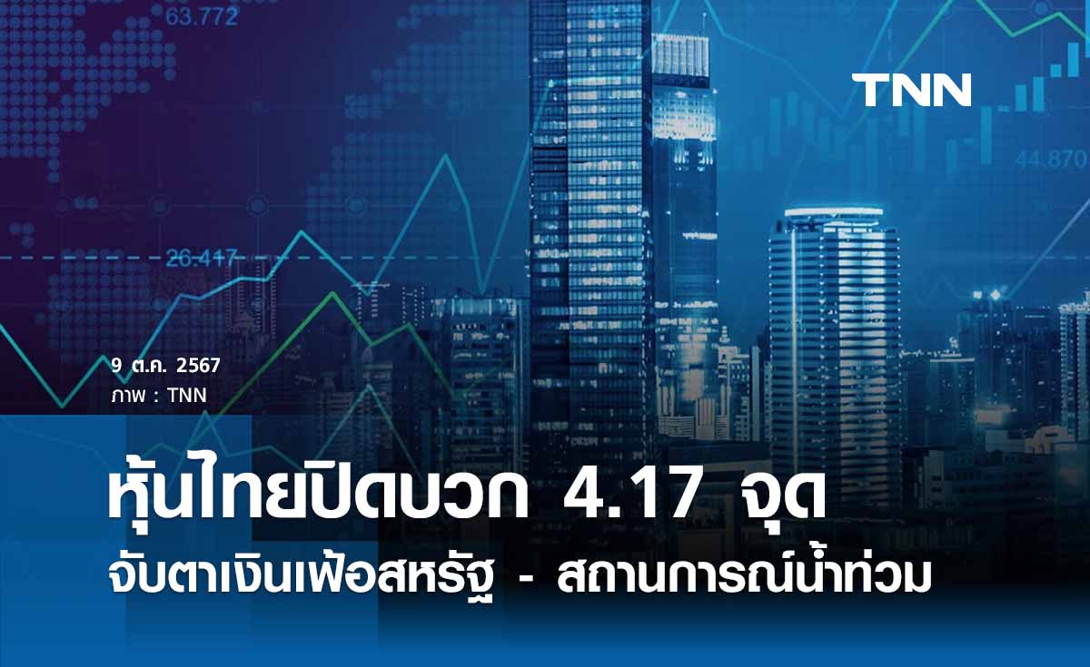 หุ้นไทยวันนี้ 9 ตุลาคม 2567 ปิดบวก 4.17 จุดแกว่งผันผวนตามแรงหนุน