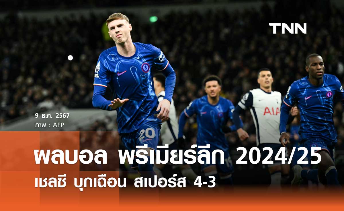 ผลบอล พรีเมียร์ลีก 2024/25: เชลซี บุกเฉือน สเปอร์ส 4-3