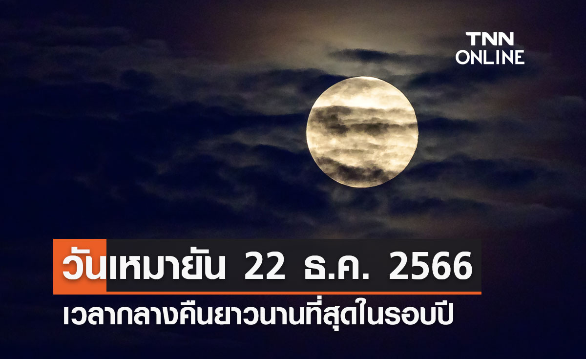 วันเหมายัน 22 ธันวาคม 2566 ช่วงเวลากลางคืนยาวนานที่สุดในรอบปี