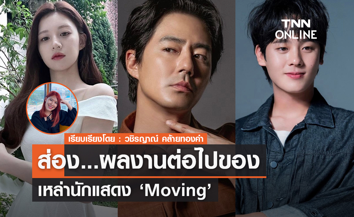 ส่องผลงานต่อไปของเหล่านักแสดง Moving 