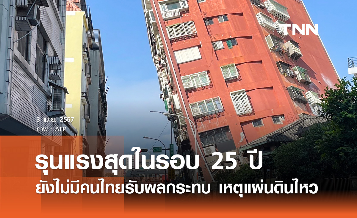 แผ่นดินไหวไต้หวัน รุนแรงสุดรอบ 25 ปี ยังไม่มีคนไทยได้รับผลกระทบ