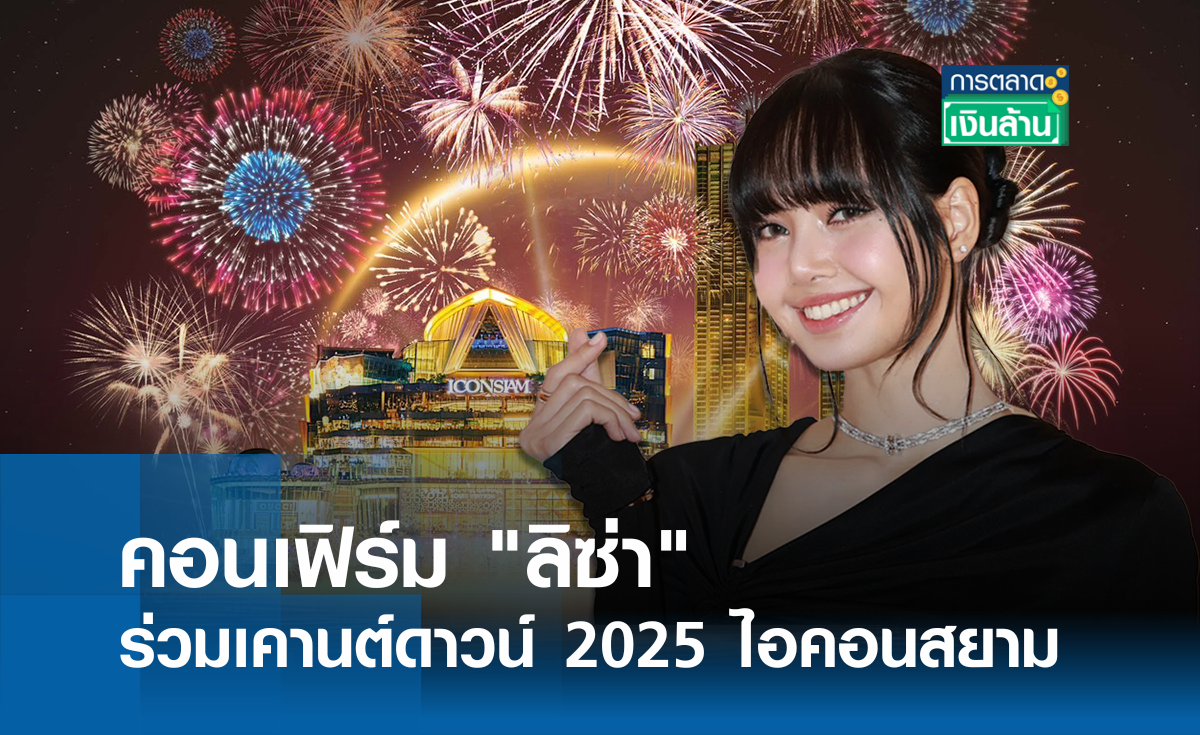 ลิซ่า ร่วมเคานต์ดาวน์ 2025 ไอคอนสยาม l การตลาดเงินล้าน