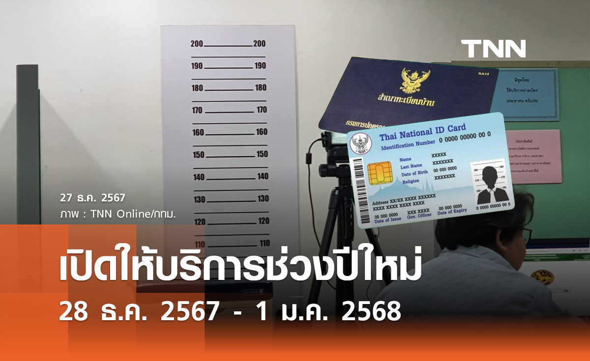 ปีใหม่ 2568 เปิดให้บริการ งานทะเบียน-บัตรประชาชน 28 ธ.ค. 2567 -  1 ม.ค. 2568