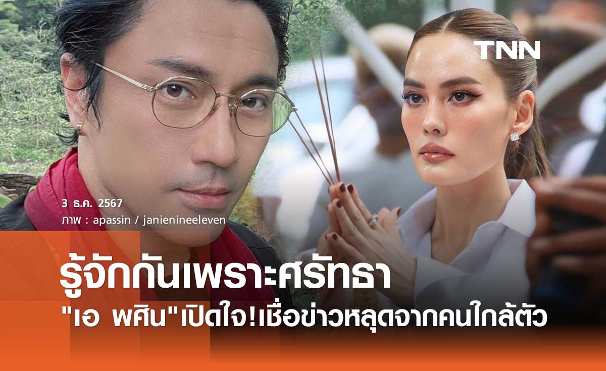 เอ พศิน ยอมรับรู้สึกดีกับ เจนี่ เทียนโพธิ์สุวรรณ เชื่อข่าวหลุดจากคนใกล้ตัว