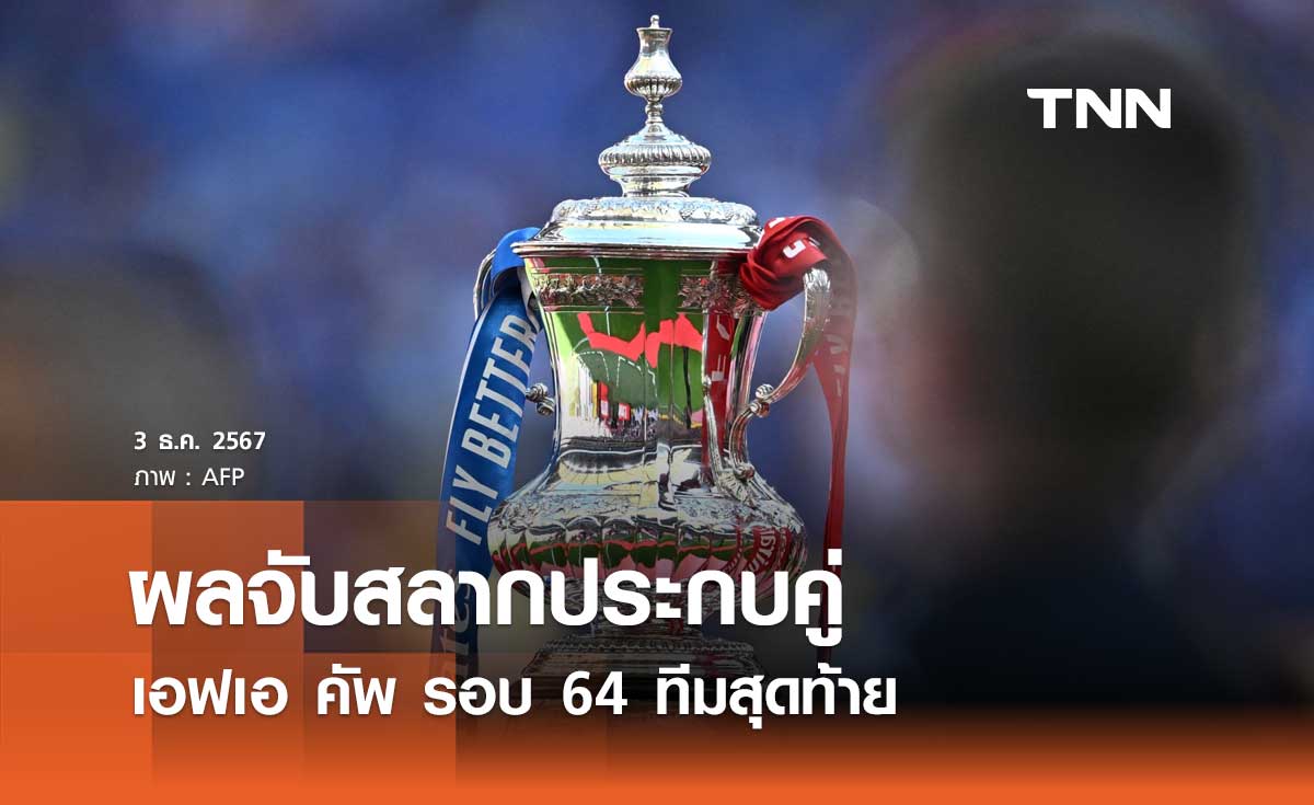 ผลจับสลากประกบคู่ เอฟเอ คัพ รอบ 64 ทีมสุดท้าย