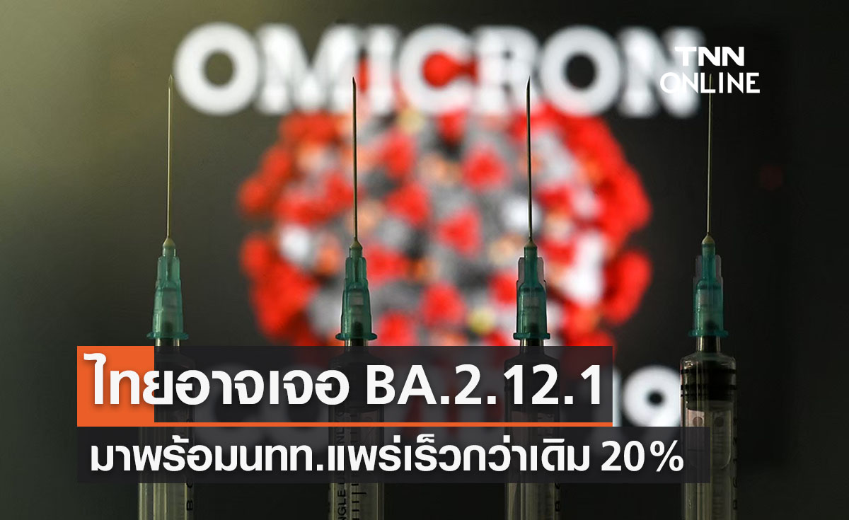 ดร.อนันต์คาดไทยอาจเจอโอมิครอน  BA.2.12.1 มาพร้อมนทท. แพร่เร็วกว่าเดิม 20%