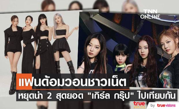 "MY" และ "BLINK" ขอร้องชาวเน็ต หยุดนำวง "aespa" และ "BLACKPINK" มาทะเลาะกันได้แล้ว!