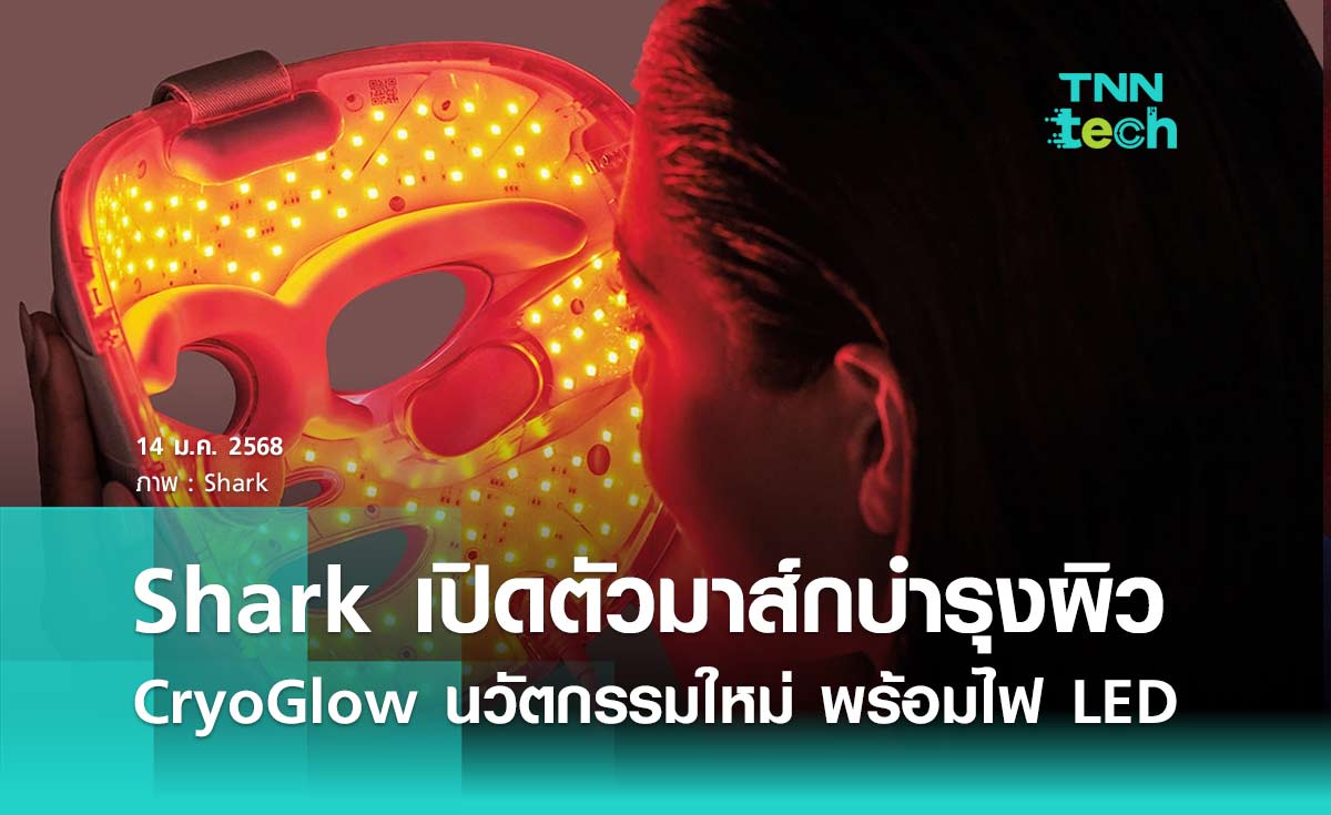 Shark เปิดตัวมาส์กบำรุงผิว CryoGlow นวัตกรรมใหม่ พร้อมไฟ LED