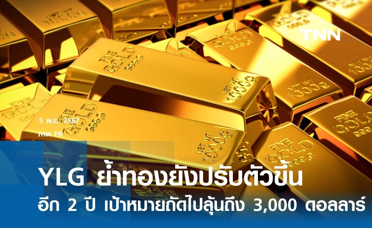 YLG ย้ำทองยังปรับตัวขึ้นได้อีก 2 ปี เป้าหมายถัดไปลุ้นถึง 3,000 ดอลลาร์ 