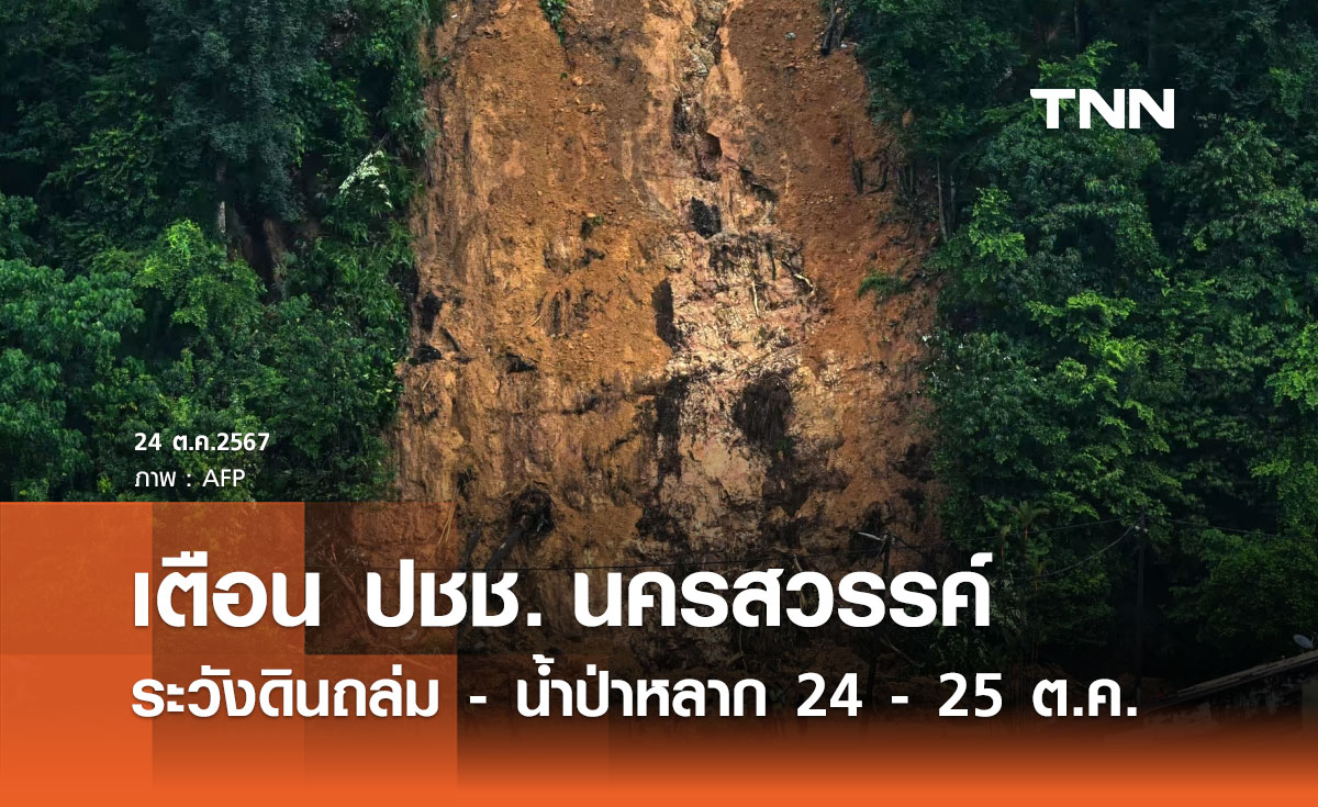 ฝนตกหนัก! เตือน นครสวรรค์ เฝ้าระวังดินถล่ม-น้ำป่าหลาก 24 – 25 ตุลาคม