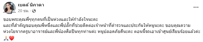 แฟนเพลงห่วงหนัก! เบลล์ นิภาดา ขอเวลาพักใจหลังเจอเหตุการสิบล้อฝ่าไฟแดงพุ่งชน