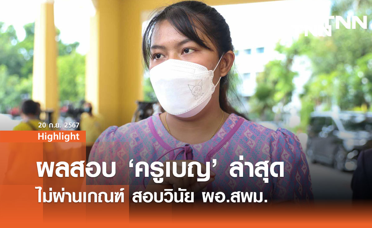 เปิดผลสอบครูเบญล่าสุด ไม่ผ่านเกณฑ์ - ส่งตำรวจตรวจสอบเพิ่ม 