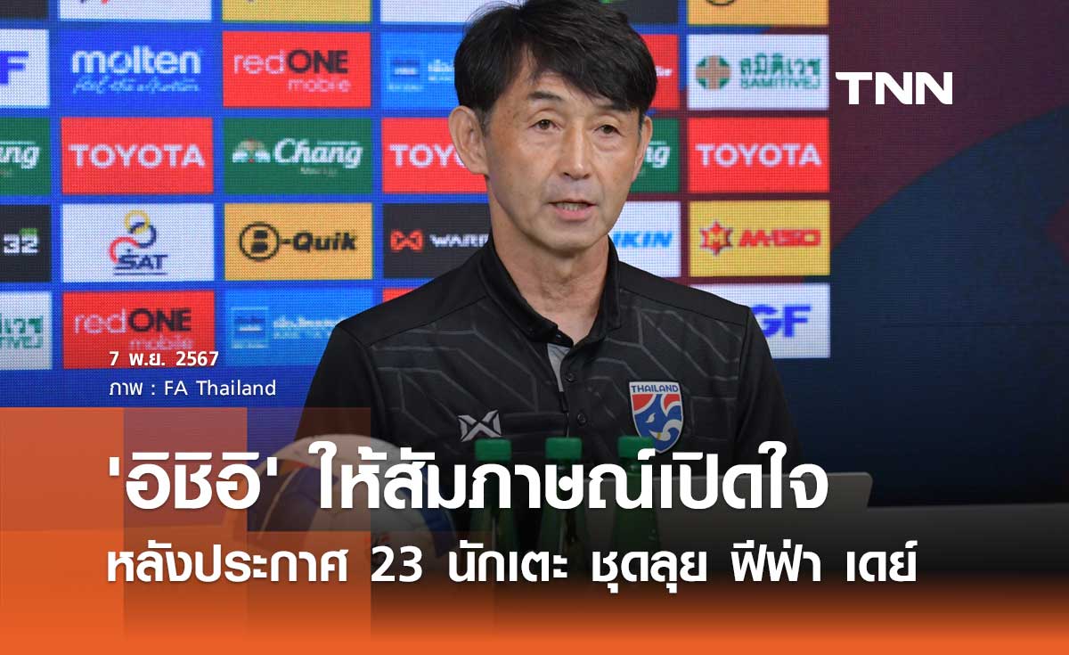 'อิชิอิ' ให้สัมภาษณ์เปิดใจ หลังประกาศ 23 นักเตะ ชุดลุย ฟีฟ่า เดย์