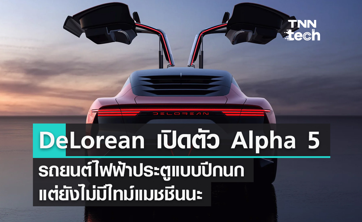 DeLorean เปิดตัว Alpha 5 รถยนต์ไฟฟ้าประตูแบบปีกนก แต่ยังไม่มีไทม์แมชชีนนะ