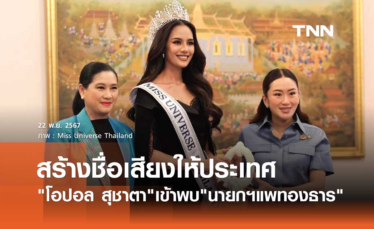 นายกฯแพทองธาร ยินดี โอปอล สุชาตา คว้ารอง3 Miss Universe 2024 สร้างชื่อให้ประเทศ