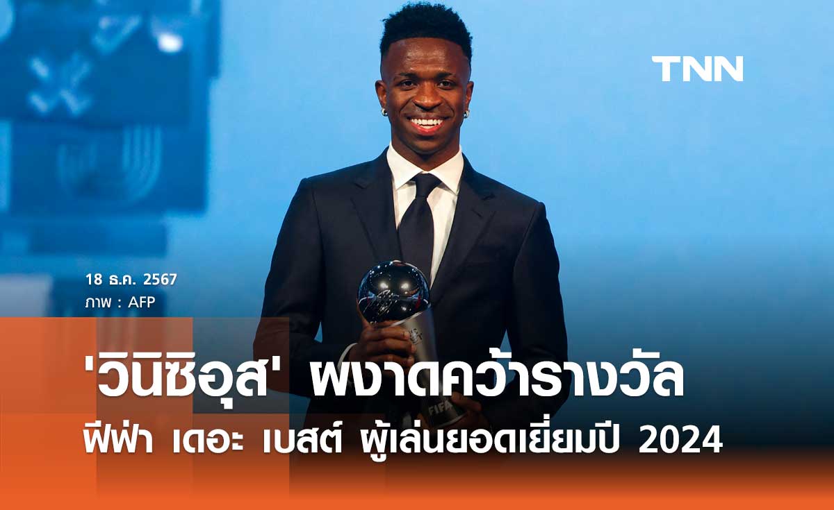 'วินิซิอุส' ผงาดคว้ารางวัล ฟีฟ่า เดอะ เบสต์ ผู้เล่นยอดเยี่ยมปี 2024