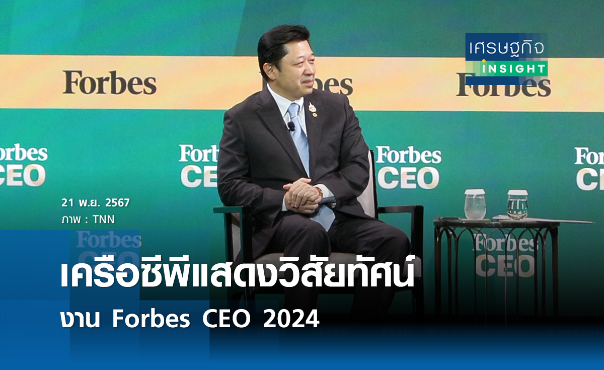 เครือซีพีร่วมแสดงวิสัยทัศน์งาน Forbes CEO 2024