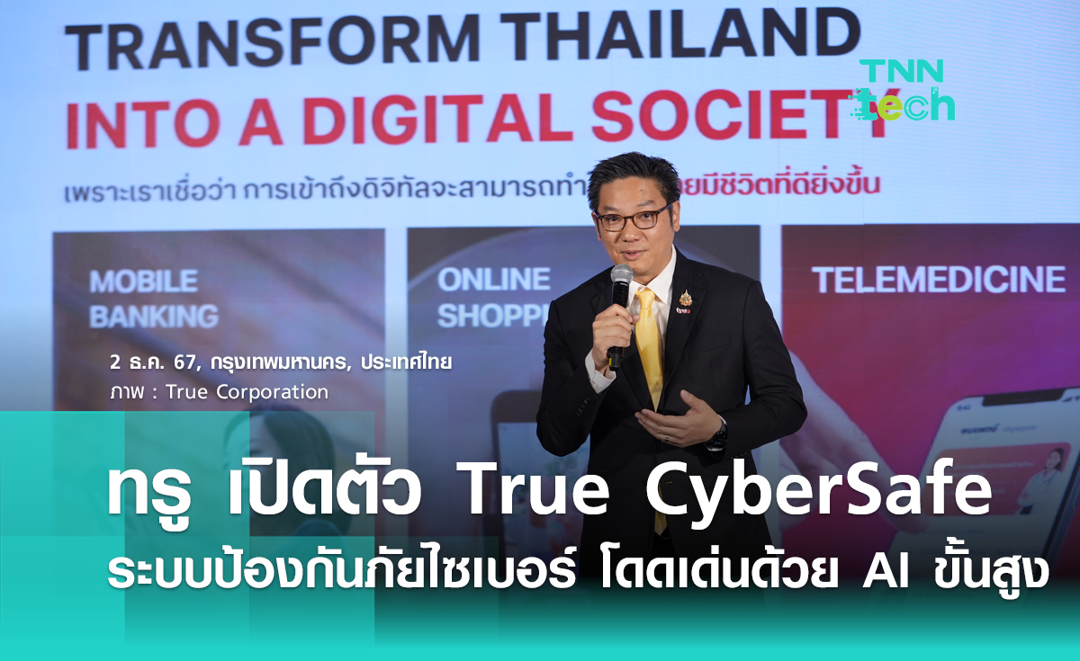 ทรู เปิดตัว True CyberSafe ระบบป้องกันภัยไซเบอร์ โดดเด่นด้วย AI ขั้นสูง