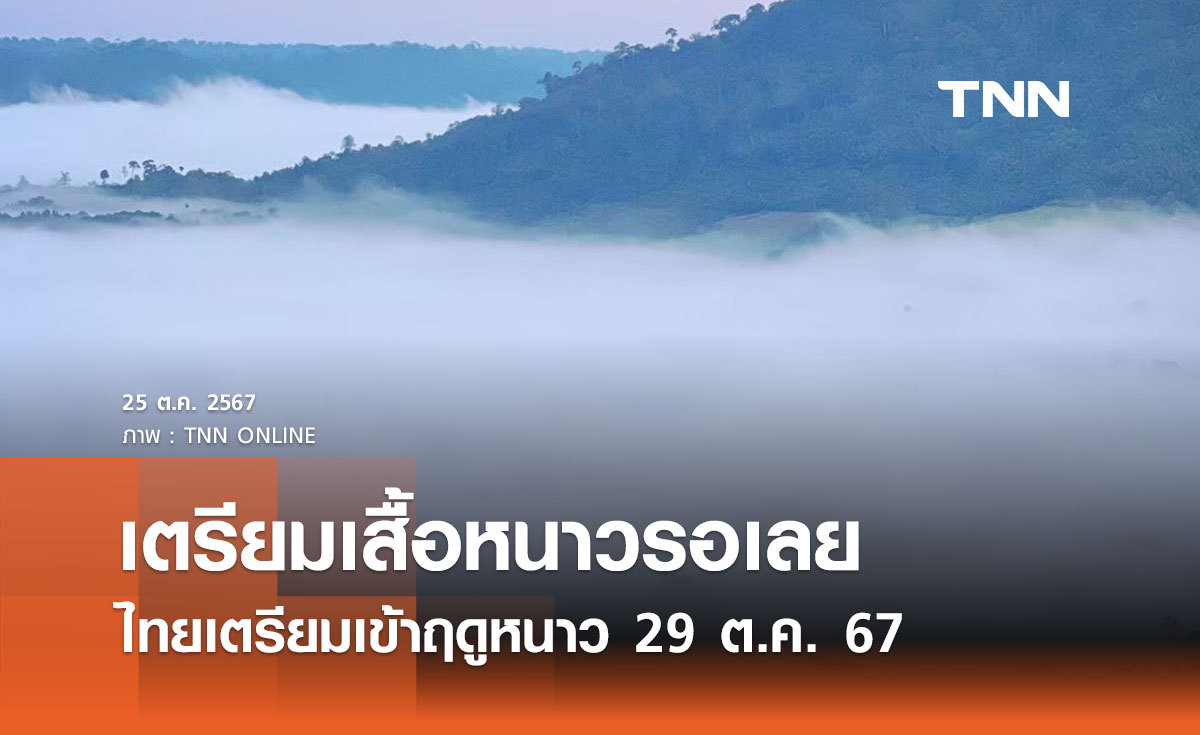 ไทยเตรียมเข้าสู่ “ฤดูหนาว” 29 ต.ค. 2567 อากาศจะหนาวเย็นกว่าปีที่แล้ว