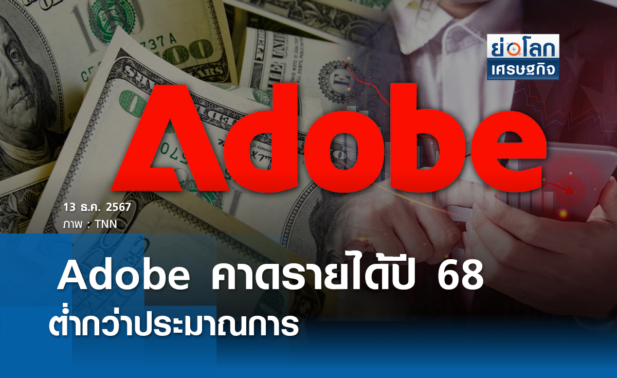 Adobe คาดรายได้ปี 2568 ต่ำกว่าประมาณการ