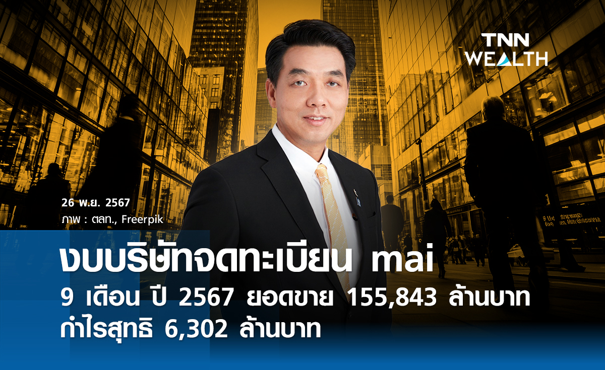 งบบริษัทจดทะเบียน mai กำไรสุทธิ 6,302 ล้านบาท”