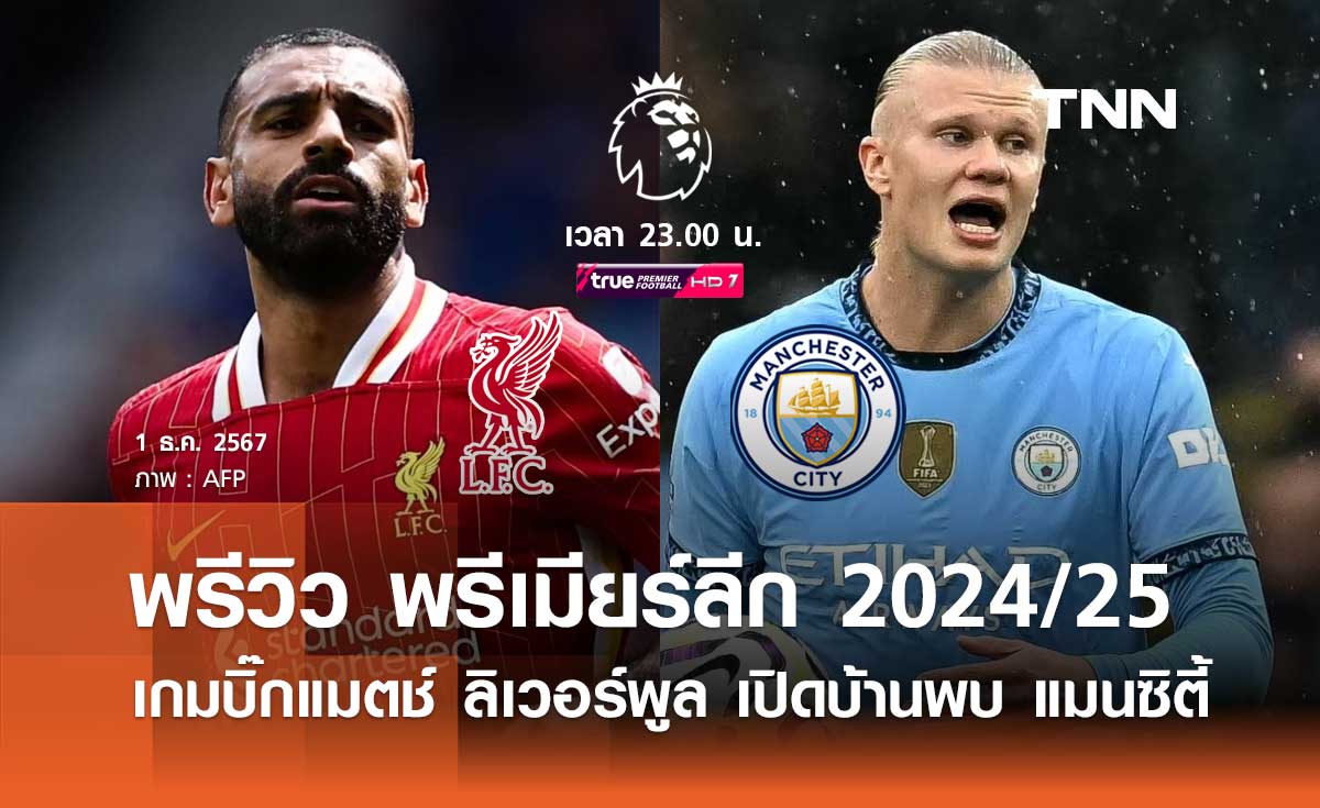 พรีวิว พรีเมียร์ลีก 2024/25 : ลิเวอร์พูล พบ แมนซิตี้