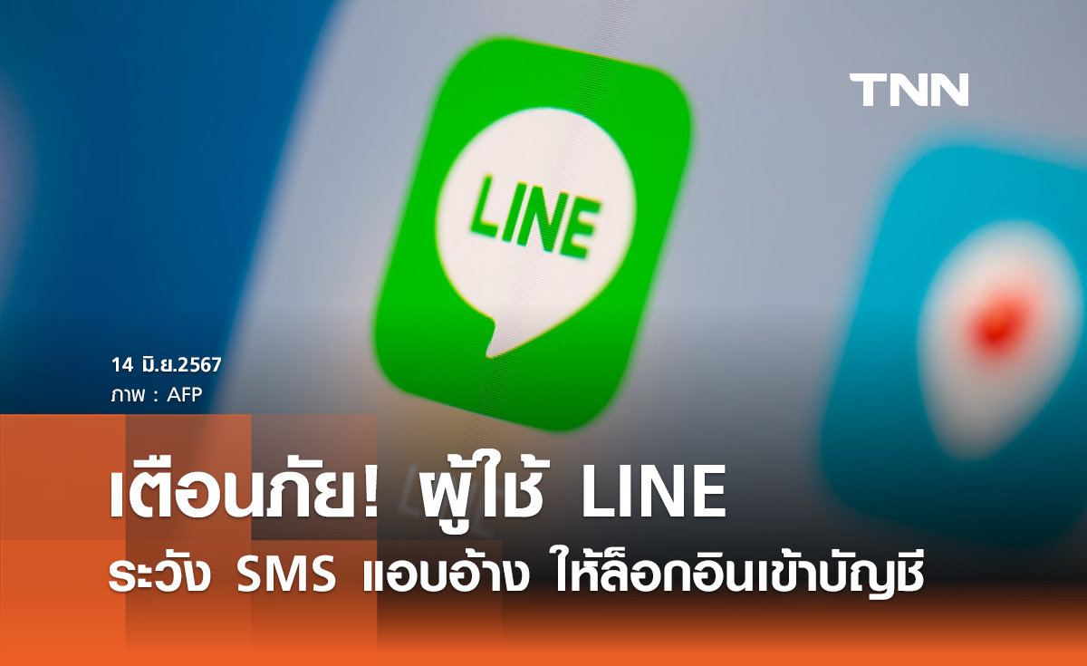 เตือนภัย! ผู้ใช้ LINE โปรดระวัง SMS แอบอ้าง ให้ล็อกอินเข้าบัญชี