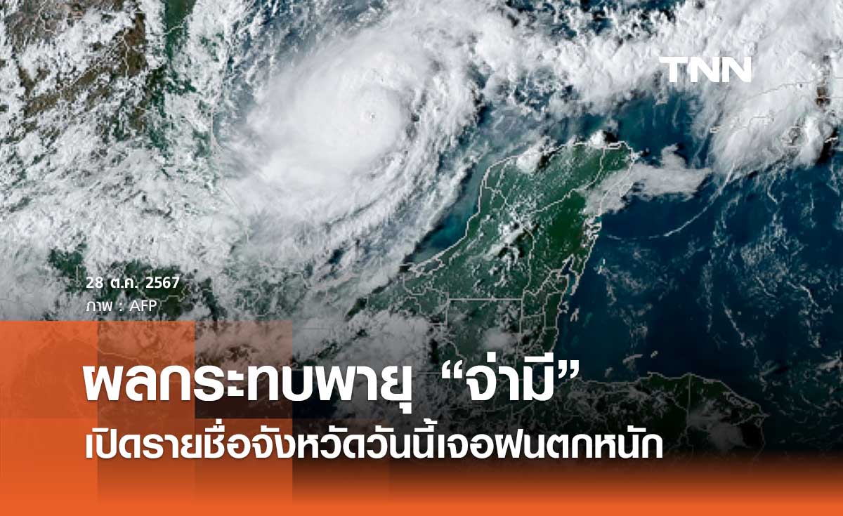 กรมอุตุนิยมวิทยา เตือนฉบับ 15 เปิดรายชื่อจังหวัดวันนี้ ฝนตกหนักจากผลกระทบพายุ “จ่ามี” 