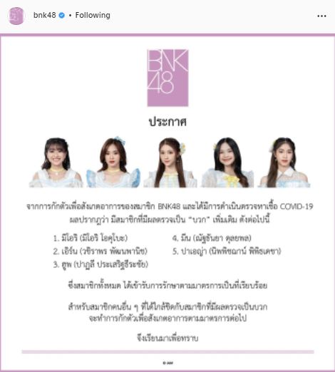 ผลเป็นบวก! 5 สมาชิกวง BNK48 เข้ารับการรักษาตามมาตรการแล้ว 