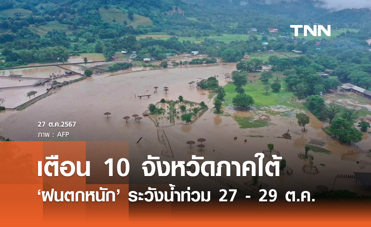 เตือน! 10 จังหวัดภาคใต้ ฝนตกหนัก ระวังน้ำท่วมฉับพลัน-น้ำป่าหลาก 27-29 ต.ค.