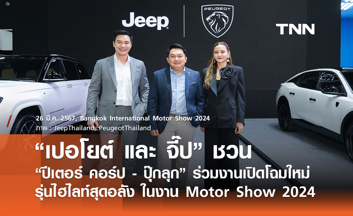 “เปอโยต์ และ จี๊ป” ชวน “ปีเตอร์ คอร์ป - ปุ๊กลุก” ร่วมงานเปิดโฉมใหม่รุ่นไฮไลท์สุดอลัง ในงาน Bangkok International Motor Show 2024