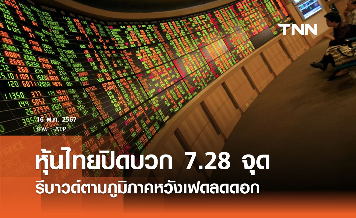 หุ้นไทยวันนี้ 16 พฤษภาคม 2567 ปิดบวก 7.28 จุด รีบาวด์ตามภูมิภาค