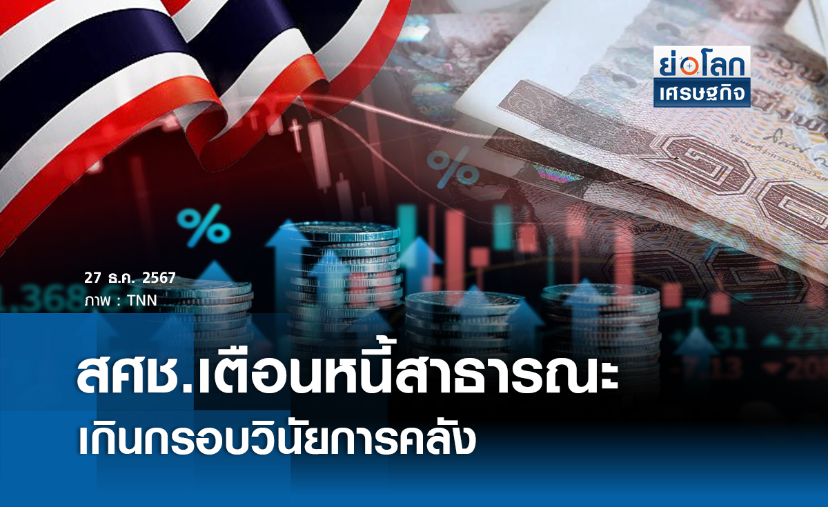 สศช.เตือนหนี้สาธารณะเกินกรอบวินัยการคลัง