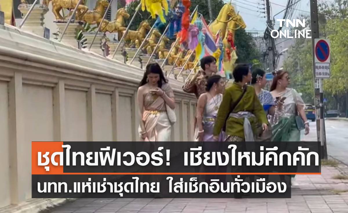 ชุดไทยฟีเวอร์! ทำเที่ยวเชียงใหม่คึกคัก นทท. แห่เช่าใส่เช็กทั่วเมือง