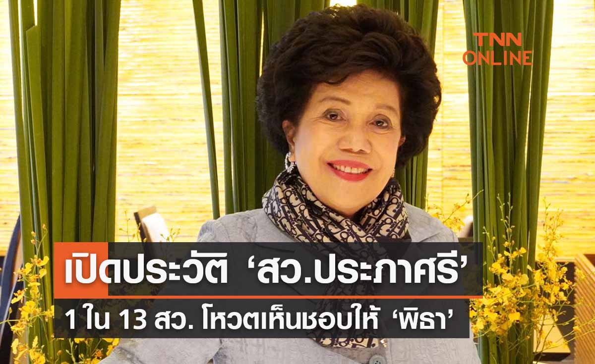 เปิดประวัติการทำงาน ‘ส.ว.ประภาศรี’ 1 ใน 13 สว.เห็นชอบ 'พิธา' นั่งนายกฯ