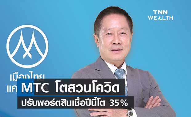  MTC โตสวนโควิด  ปรับพอร์ตสินเชื่อปีนี้โต 35%