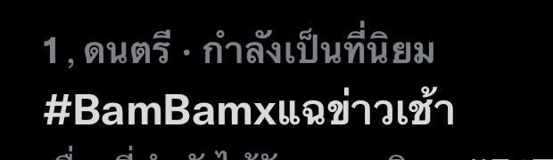 แบมแบม เซอร์ไพรส์แฟนคลับ ปลื้มติดเทรนด์ทวิตเตอร์ตลอด!! 