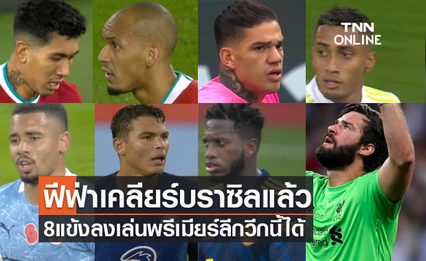 โล่งกันเป็นแถว!ฟีฟ่าเคลียร์บราซิลแข้งแซมบ้าเล่นพรีเมียร์สัปดาห์นี้ได้