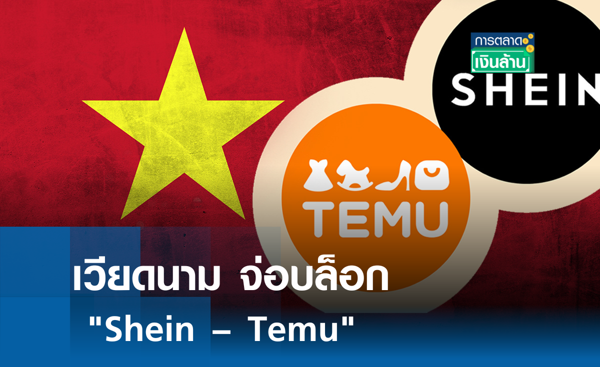 เวียดนาม จ่อบล็อก Shein – Temu l การตลาดเงินล้าน