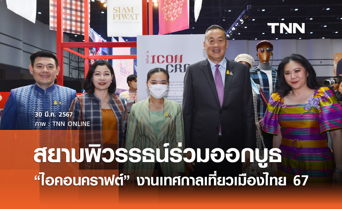 สยามพิวรรธน์ร่วมออกบูธ “ไอคอนคราฟต์” ในงานเทศกาลเที่ยวเมืองไทย 2567 ขานรับนโยบายรัฐ สนับสนุนสินค้าไทย สร้างโอกาสให้ SME