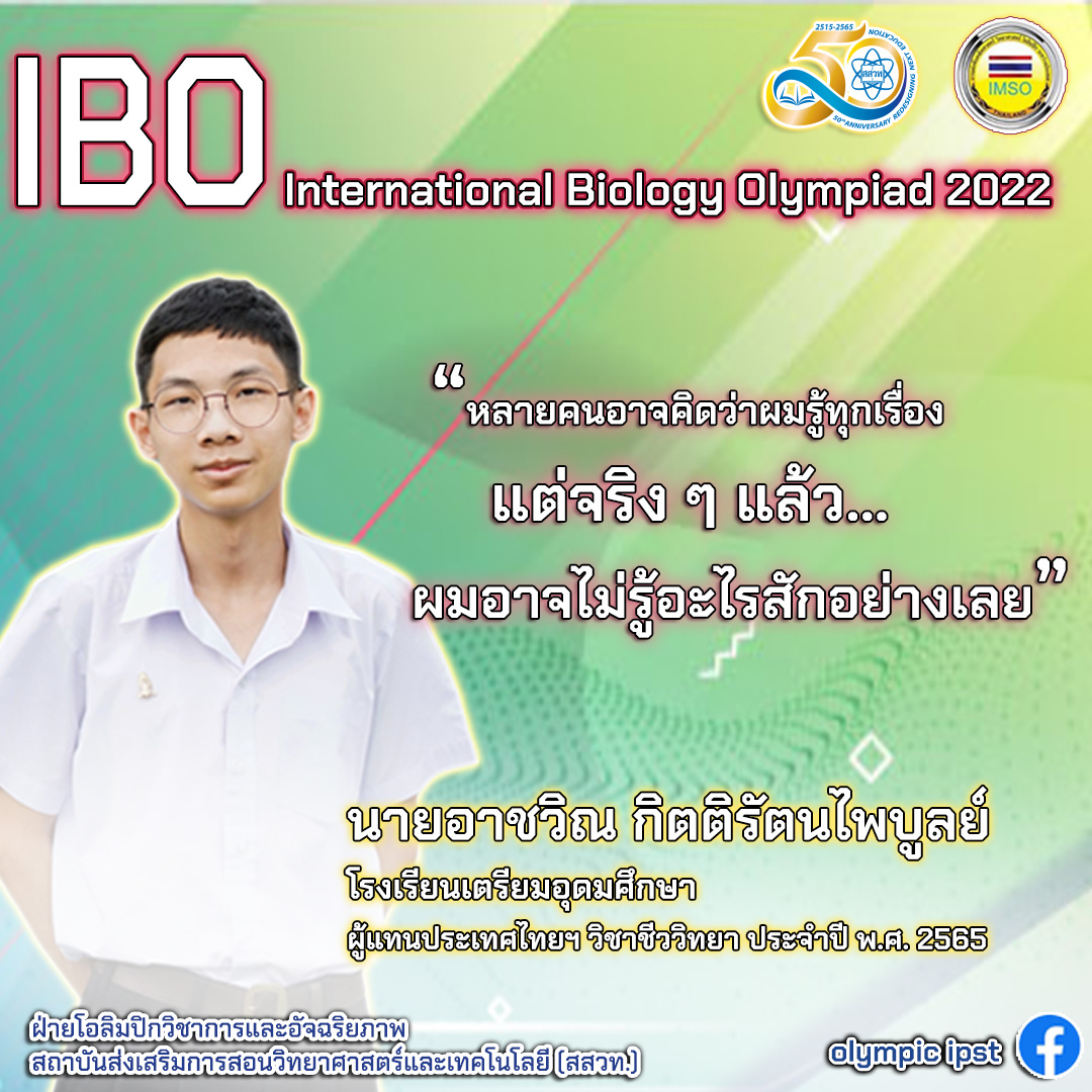 ตำนานบทใหม่!ส่องคำคมตัวแทนไทยก่อนแข่งชีววิทยาโอลิมปิก ชาวเน็ตแชร์รัวๆ