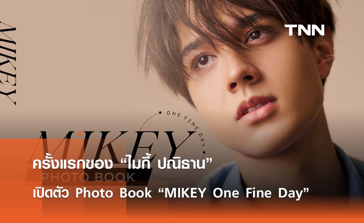 ครั้งแรกของ “ไมกี้ ปณิธาน”  เปิดตัว Photo Book “MIKEY One Fine Day” 