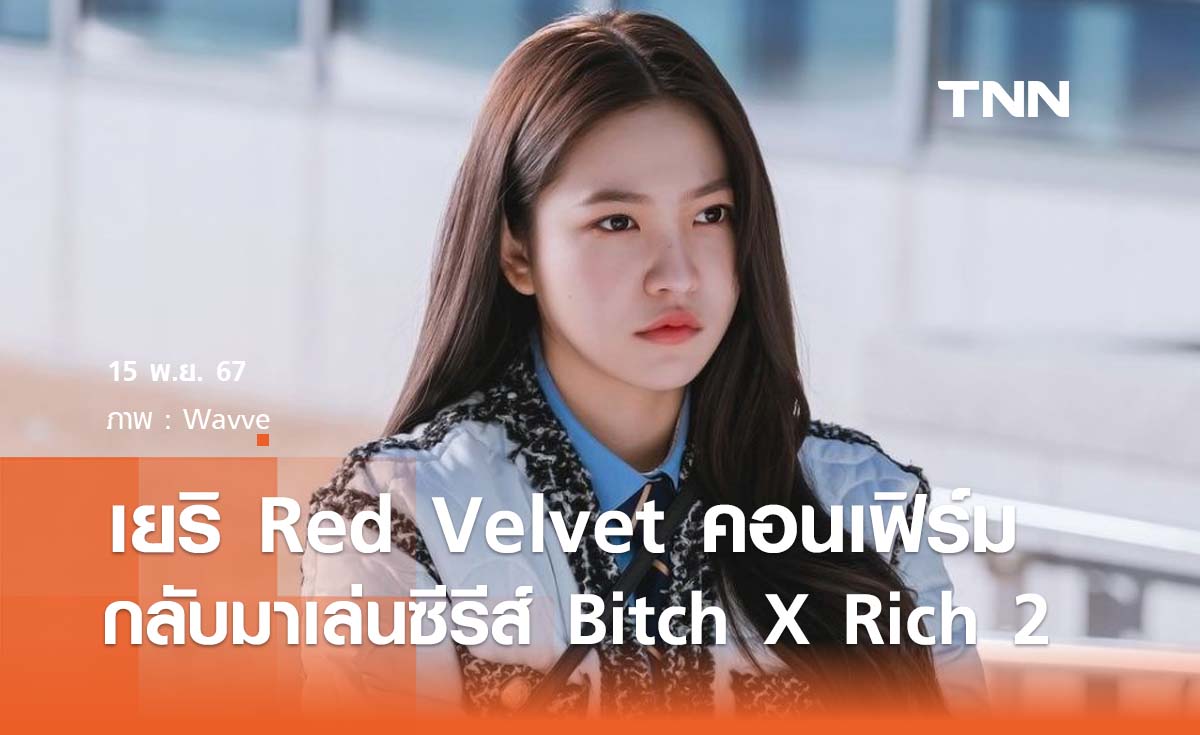 เยริ Red Velvet คอนเฟิร์มกลับมาเล่นซีรีส์ 'Bitch X Rich' ซีซั่น 2 