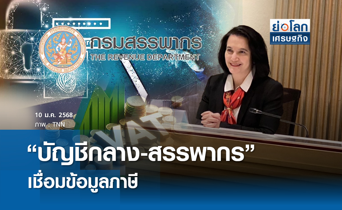 'บัญชีกลาง-สรรพากร'เชื่อมข้อมูลภาษี 