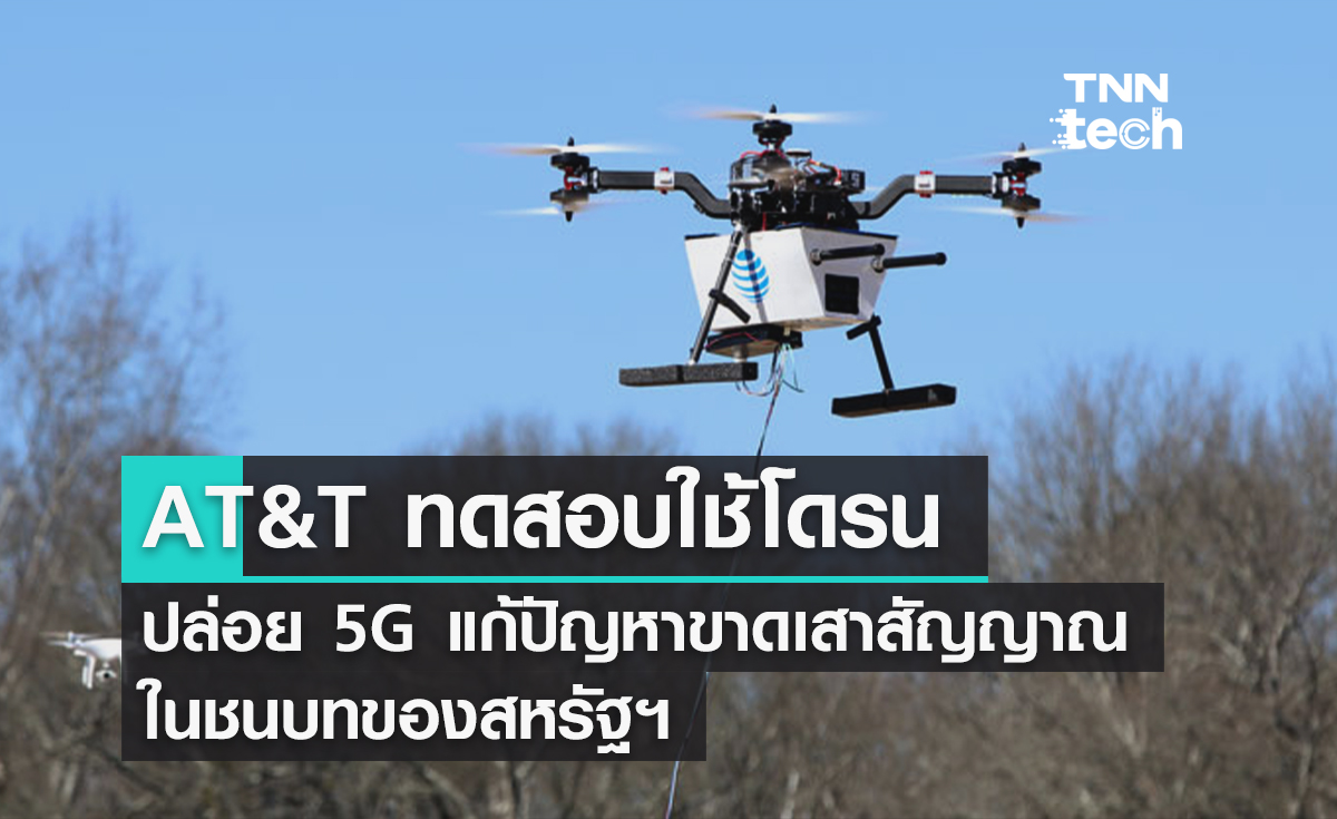 AT&T ทดสอบใช้โดรนปล่อย 5G แก้ปัญหาขาดเสาสัญญาณในชนบทสหรัฐฯ