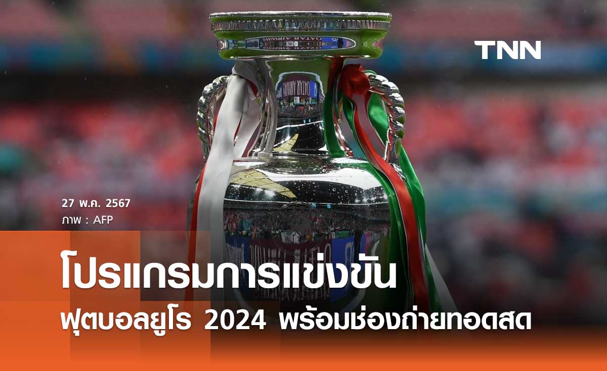 โปรแกรมฟุตบอล ยูโร 2024 พร้อมช่องถ่ายทอดสด