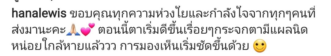 ฮาน่า ลีวิส ขอบคุณทุกกำลังใจ อัปเดตกระจกตาถลอกใกล้หายแล้ว 