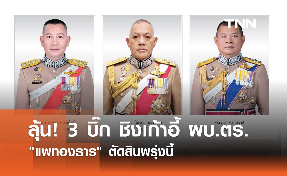 พรุ่งนี้รู้ผล! แพทองธาร เคาะ ผบ.ตร. คนใหม่